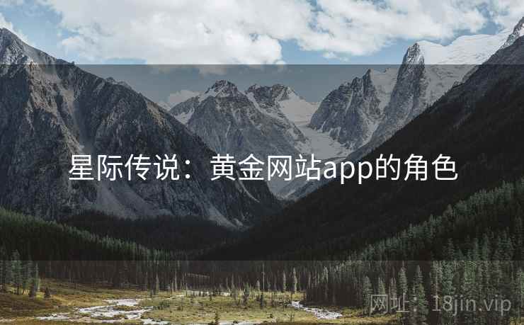 星际传说：黄金网站app的角色