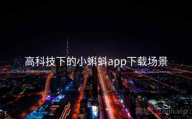 高科技下的小蝌蚪app下载场景